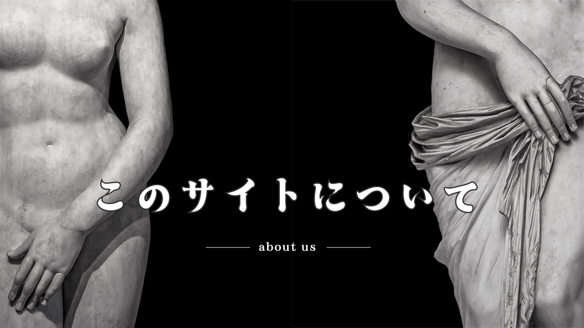 当サイトについて